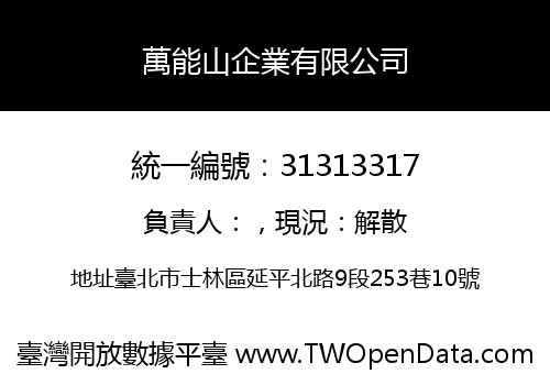 萬能山企業有限公司