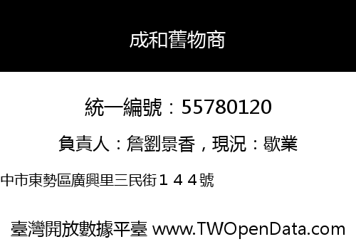 成和舊物商