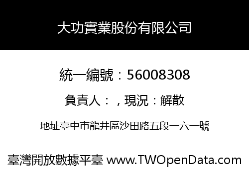 大功實業股份有限公司