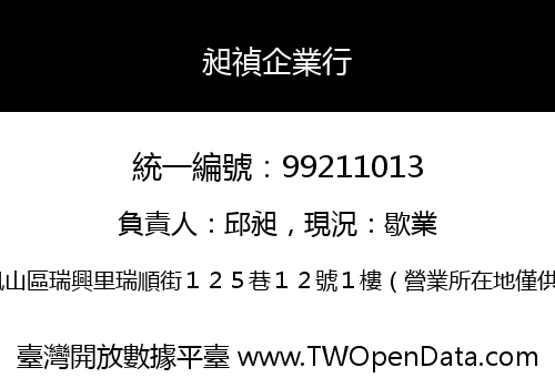昶禎企業行