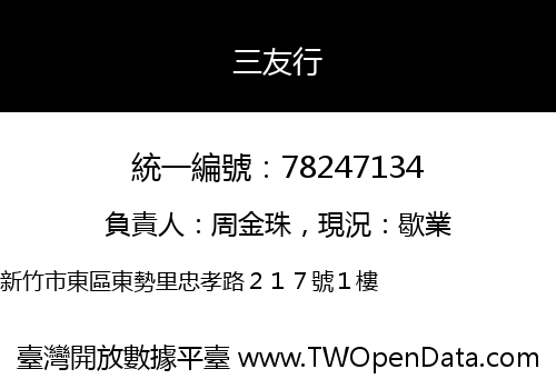 三友行