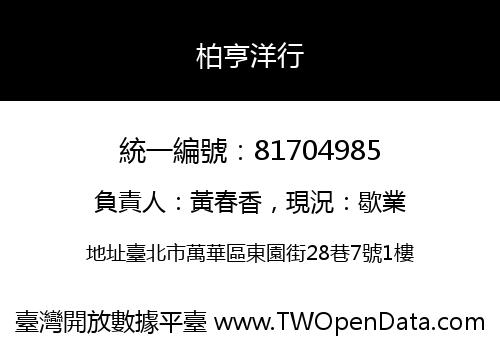 柏亨洋行