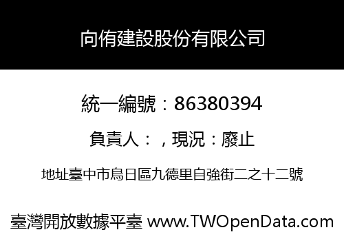 向侑建設股份有限公司