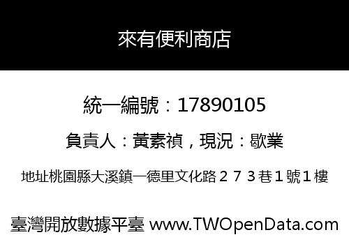 來有便利商店