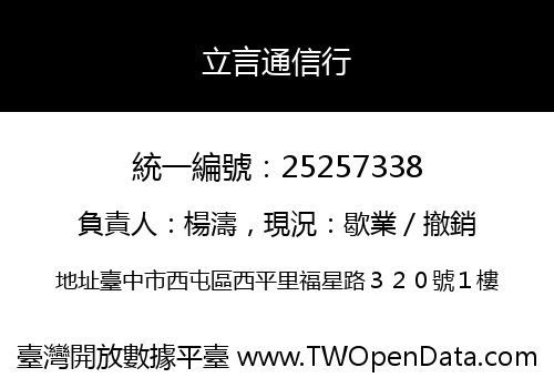 立言通信行