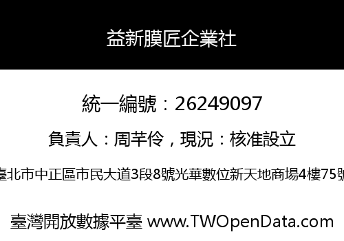 益新膜匠企業社