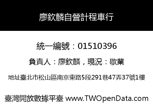 廖欽麟自營計程車行