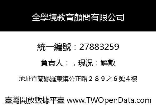 全學境教育顧問有限公司
