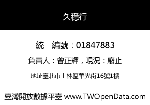 久穩行