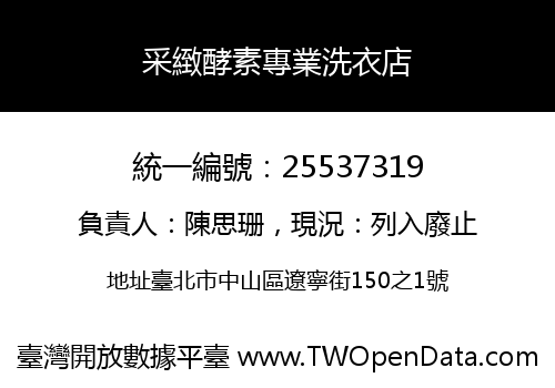 采緻酵素專業洗衣店