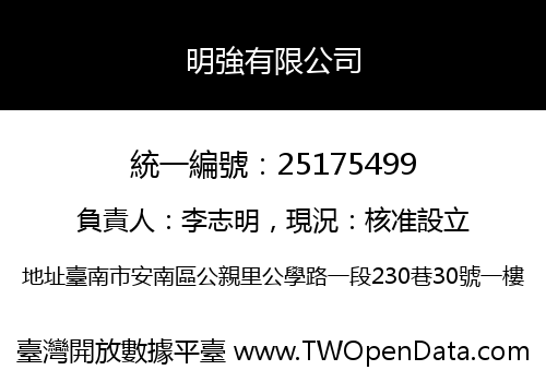 明強有限公司