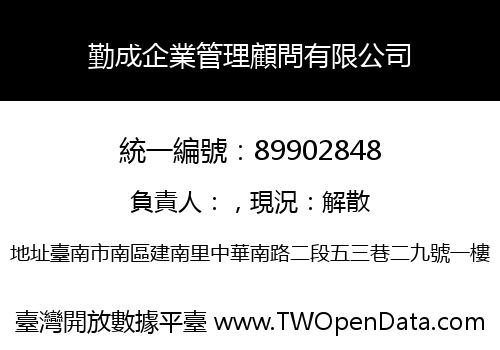 勤成企業管理顧問有限公司