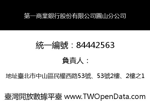 第一商業銀行股份有限公司圓山分公司