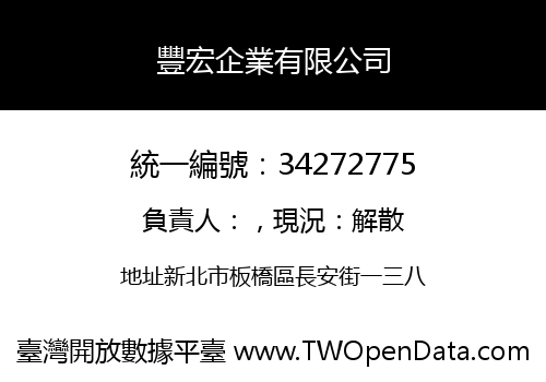 豐宏企業有限公司