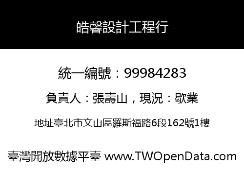 皓馨設計工程行