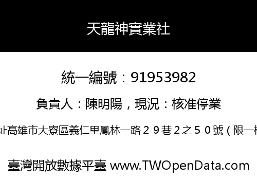 天龍神實業社