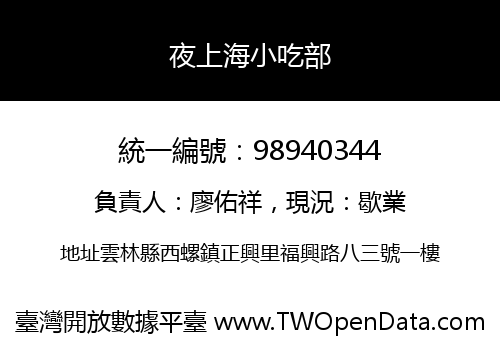 夜上海小吃部