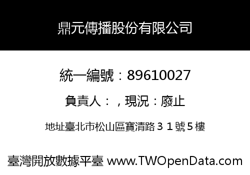 鼎元傳播股份有限公司