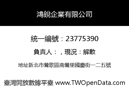 鴻銳企業有限公司