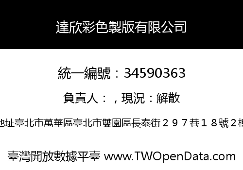 達欣彩色製版有限公司