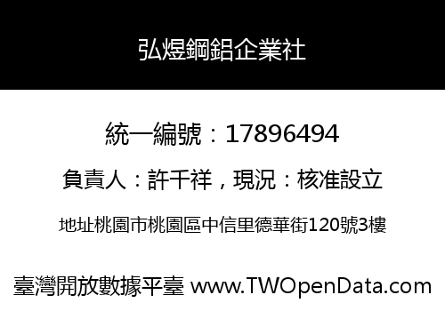 弘煜鋼鋁企業社