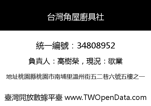台灣角屋廚具社