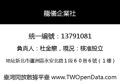 龍儀企業社
