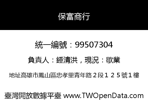 保富商行