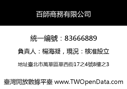 百師商務有限公司