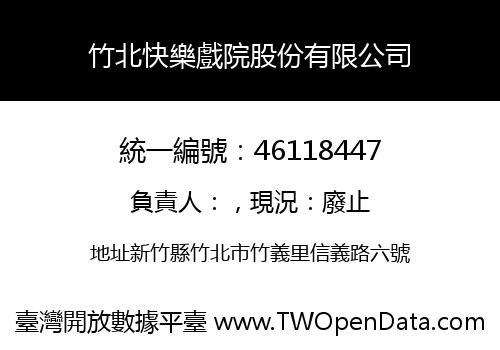 竹北快樂戲院股份有限公司