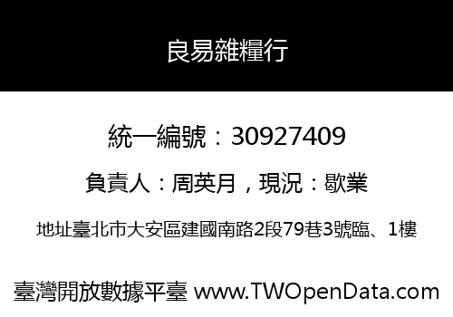良易雜糧行