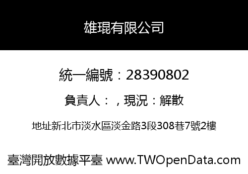 雄琨有限公司