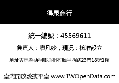 得泉商行