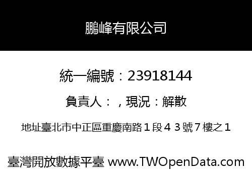 鵬峰有限公司