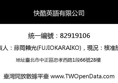 快酷英語有限公司