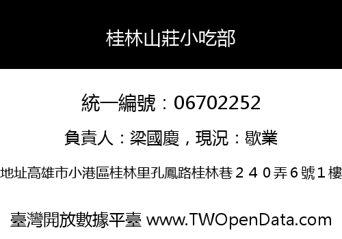 桂林山莊小吃部