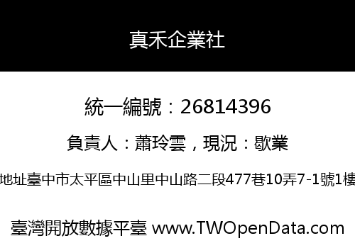 真禾企業社