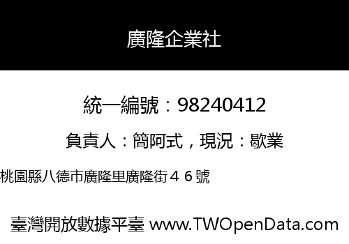 廣隆企業社
