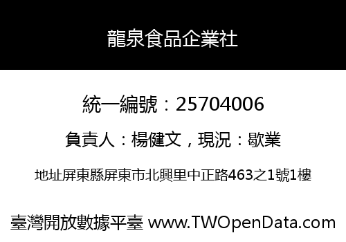 龍泉食品企業社