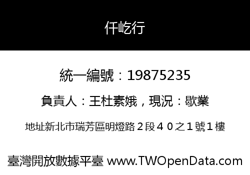 仟屹行