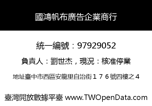 國鴻帆布廣告企業商行