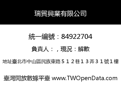 瑞貿興業有限公司