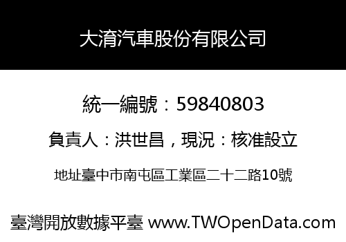 大淯汽車股份有限公司