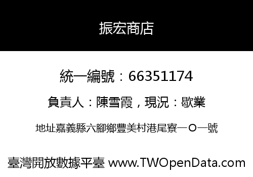 振宏商店