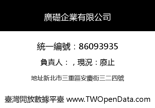 廣礎企業有限公司
