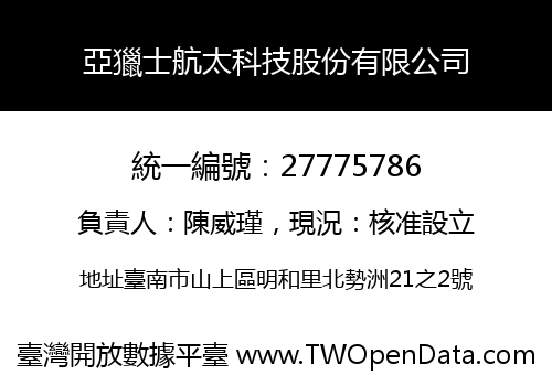 亞獵士航太科技股份有限公司