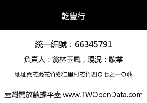 乾豐行
