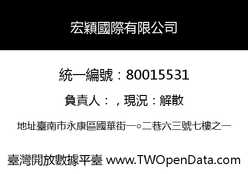 宏穎國際有限公司