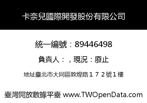 卡奈兒國際開發股份有限公司