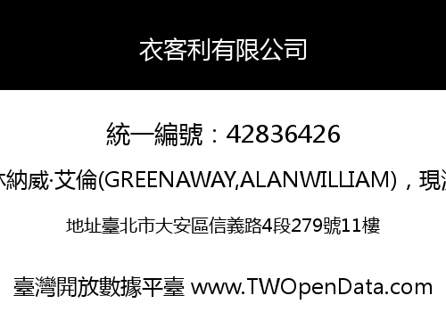 衣客利有限公司